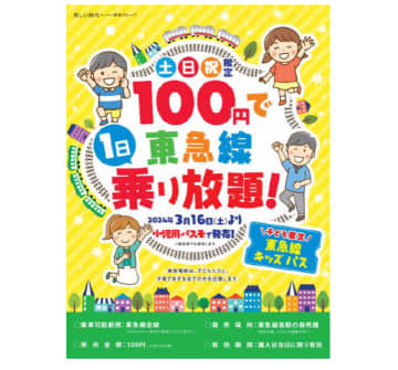 「東急線キッズパス」通年販売に　子供は100円で1日乗り放題