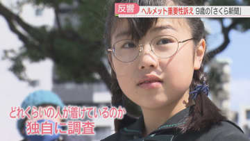         【自転車のヘルメット】9歳の少女が交差点で独自調査→新たな発見も　地元の警察署長も感服！　福岡　　　      
