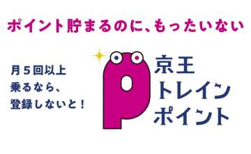 京王電鉄、「モバイルのPASMO」乗車で3%ポイント付与