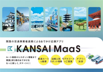 関西鉄道7社の「KANSAI MaaS」、万博対応や電子チケット強化へ