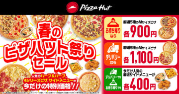 5つのMサイズピザが持ち帰り税込900円! デリバリー税込1,100円、サイドメニューは400円! 新生活応援「春のピザハット祭りセール」、本日14日(木)から7日間開催