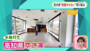         “空き家”現地からリポートしてSNSで発信！空き家の活用と放置しないための取り組みとは？      