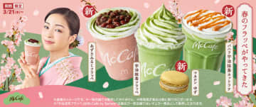 マクドナルドに春のフラッペがやってきた! 「あずきみるくフラッペ」税込490円、「宇治抹茶フラッペ」税込470円、「マカロン ゆず」税込190円、「バニラ宇治抹茶ホットラテ」税込440円が期間限定で登場