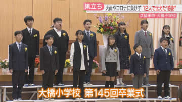         去年の大雨で浸水した小学校で卒業式　体育館には当時の水の深さの表示も「仲間とともに頑張る大切さを学んだ」福岡・久留米市      