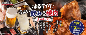 焼肉ライク、1000円前後で「焼肉＋ちょい飲み」3月21日開始