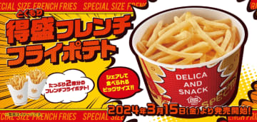 「フレンチフライポテト」が2倍楽しめる「得盛フレンチフライポテト」がモバイルオーダーなら100円引きで税込432円! ミニストップが本日15日(金)発売