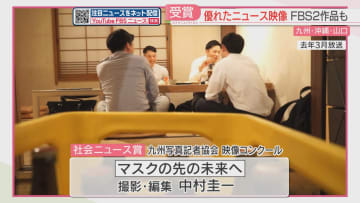         「マスクの先の未来へ」「シミ抜きの達人」FBS福岡放送の2作品が選ばれる　九写協映像コンクール      