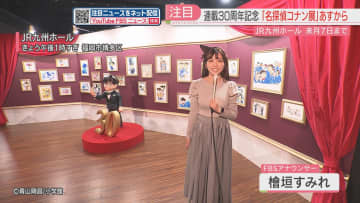         名言・凶器・事件解決に活躍するあの麻酔針も　名探偵コナン展　世界観を楽しんで　福岡市で16日から      