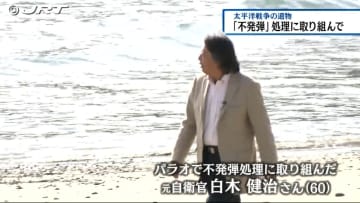         「戦争とは何か」日本からはるか遠い海の底で太平洋戦争の不発弾処理に携わった1人の男性を通して知る【徳島】      