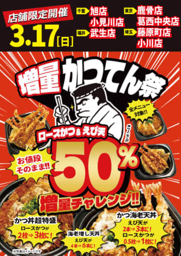 税込862円「海老増し天丼」がえび天6本に、税込1,078円「かつ丼超特盛」はロースかつ3枚・ご飯400g! 小僧寿し併設「かつてん」7店舗限定で価格そのまま全メニュー50％増量「かつてん祭」が明日17日(日)限定開催