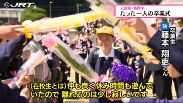         6年生が一人だけの小学校で卒業式　地域の人たちも卒業を祝った      