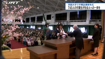         745人が社会人への一歩を踏み出す　四国大学で卒業証書授与式【徳島】      