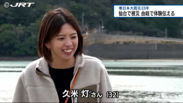         夢を叶えようと仙台の大学に進学し被災した美波町出身の女性　彼女は「あの日を忘れない」【徳島】      
