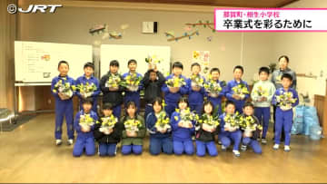         卒業式を地元特産の花で彩る　那賀町の小学校で在校生がフラワーアレンジメント作り【徳島】      