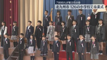         「感激で胸がいっぱいです」北九州市の小学校で卒業式　7800人が6年間の思い出を胸に巣立ちの日　福岡      