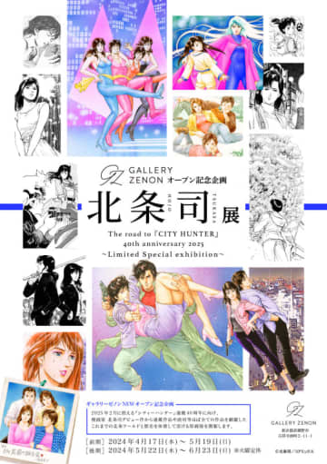 アートギャラリー「GALLERY ZENON」オープン。記念すべき第1回展示企画は「北条司展」マンガ「シティーハンター」や「キャッツ♥アイ」の原画やフォトスポットが楽しめる