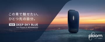 Ploom X ADVANCEDに新色「ディープスカイブルー」