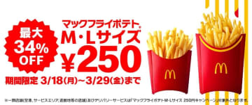 「マックフライポテト」が250円! Mサイズなら80円、Lサイズなら130円引き! マクドナルドで本日18日(月)から～世界でも限られた品種のじゃがいものみを使用、丸ごとカットだかるからこそのおいしさが味わえる!