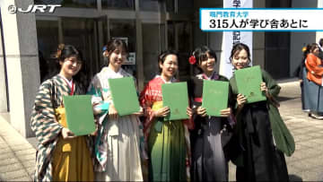         鳴門教育大学で卒業式　学部と大学院合わせて315人が慣れ親しんだ学び舎をあとに【徳島】      