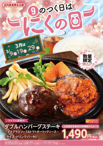 デミグラスとトマトガーリックのハンバーグステーキ2個に大盛無料ライスとドリンクバー付きで税込1,490円! 不二家レストランが特別メニューを本日19日(火)限定販売