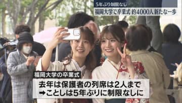         おめでとう！4000人が新たな一歩　九州最多の学生数を誇る福岡大学で卒業式      