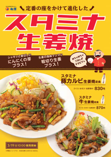定番の座をかけて進化! 松屋が「スタミナ生姜焼」を本日19日(火)からテスト販売～シャキッと香ばしいにんにくの芽、生姜の風味マシマシ粗切り生姜をプラスして「めちゃめちゃ、ごはんがすすむでぇ」