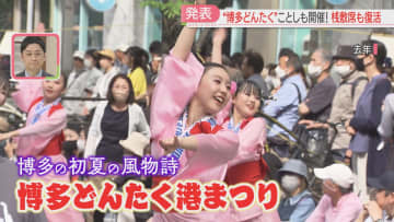         「祭りがあるけん博多たい」どんたく5月3日と4日に開催へ　パレードの桟敷席は5年ぶり復活　200万人の見物客を見込む　福岡      