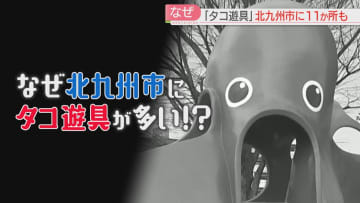         全国最大級の大ダコ・ゆでダコ・おしゃれタコ　圧倒的な存在感のタコ遊具　北九州市に11か所　なぜ多い？　      