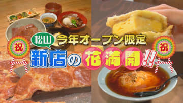         ニューヨークスタイルに昭和レトロな食堂まで…お店作りにこだわり！2024年松山にオープンした“新店8選”      