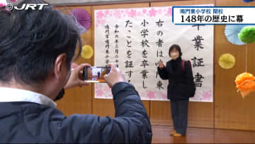         卒業生らが慣れ親しんだ校歌を歌い思い出の詰まった校舎に別れを　鳴門東小学校で閉校式【徳島】      