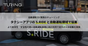 チューリング、自動運転EV開発でタクシー走行データ活用　S.RIDEと協業