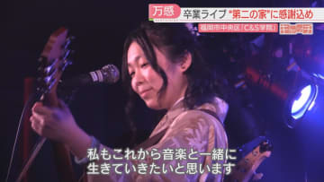         特集「キャッチ」トイレに逃げ込んでいい　不登校の経験者を受け入れる音楽学校　押し入れで過ごしていた女性は卒業ライブで歌った　福岡      