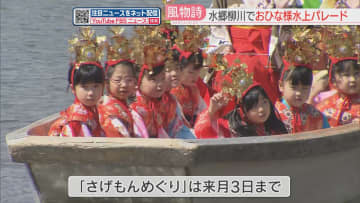         子どもたちがおひな様になって「どんこ舟」で水上パレード　さげもんめぐりは4月3日まで　福岡・柳川市      