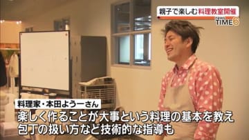         【親子で】本田よう一さんの料理教室「楽しく作ることが大事」【福島県】      