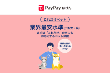 PayPay、業界最安のペット保険「これだけペット」490円～