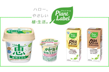 雪印、植物由来食品の新ブランド　ヨーグルトやドリンク