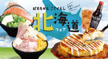 雄大な北の海と大地が育んだ大自然のおいしさで“美食の宝庫”北海道の食欲をそそるご当地グルメが盛りだくさんの「北海道フェア」、お好み焼き・もんじゃ焼き専門店「こてがえし」「ぱすたかん」が本日22日(金)から開催