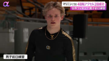 男子ショート直前情報　日本勢最大の敵、マリニンが公式練習で4回転アクセル成功【世界フィギュア2024】