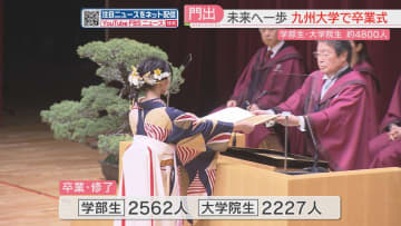         九州大学で卒業式　4800人が門出の日「いてよかったと言ってもらえる社会人に」「社会に還元できる研究者に」　      