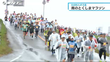         6499人のランナーが春の阿波路を駆け抜ける　降りしきる雨の中「とくしまマラソン2024」開催【徳島】      