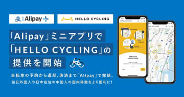 「ハロサイ」がAlipayミニアプリに　中国から来日してすぐシェアサイクル