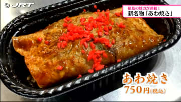         徳島の魅力が満載！話題の新グルメ「あわ焼き」ってどんな味？      