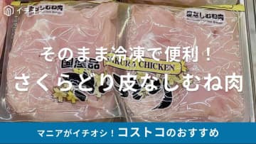 コストコの鶏肉「さくらどり皮なしむね肉」は皮の処理が省けて便利！冷凍はできる？