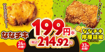 サクッとジューシー「ななチキ」と爽やかに辛い「ななチキ檸檬胡椒」が各税込214円! セブン‐イレブンが「ななチキ各種199円」を本日27日(水)から5日間開催