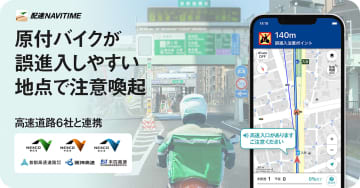 配達NAVITIME、高速道路への誤進入を防ぐ機能