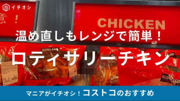 コストコの人気品「ロティサリーチキン」は丸鶏1羽で798円と高コスパ！温め方は？