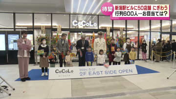         進化するJR新潟駅　駅ビル2階「EAST SIDE」で約50店舗がオープン　買い物客でにぎわう　開店時には600人の行列　《新潟》      