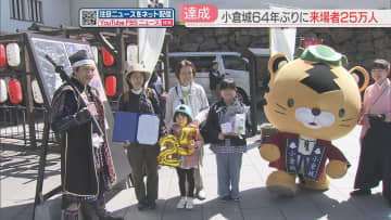         「子どもに初めてのお城を見せたくて」小倉城の今年度の来場者が25万人に　64年ぶりに突破　福岡      