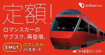 小田急ロマンスカーがサブスクに　4500円/月～