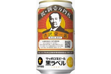 サッポロ生ビール黒ラベル「渋沢栄一缶」4月9日発売。新一万円札の顔になることを記念